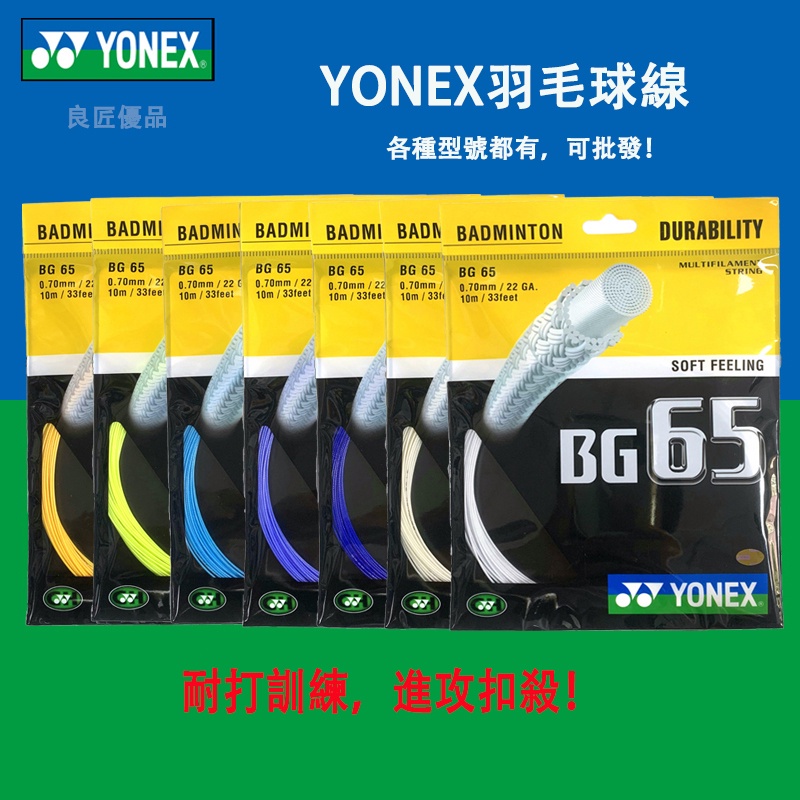 Ready  Yonex badminton Corda yy bg65 BG-65 65ti De Alta Qualidade Elasticidade