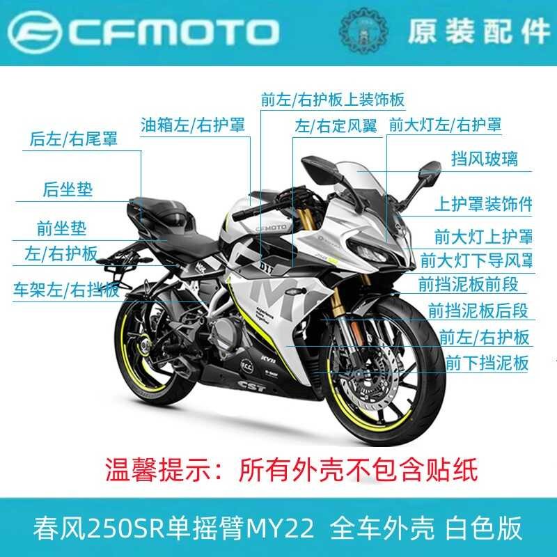 Chunfeng motocicleta 250SR escudo de carro inteiro