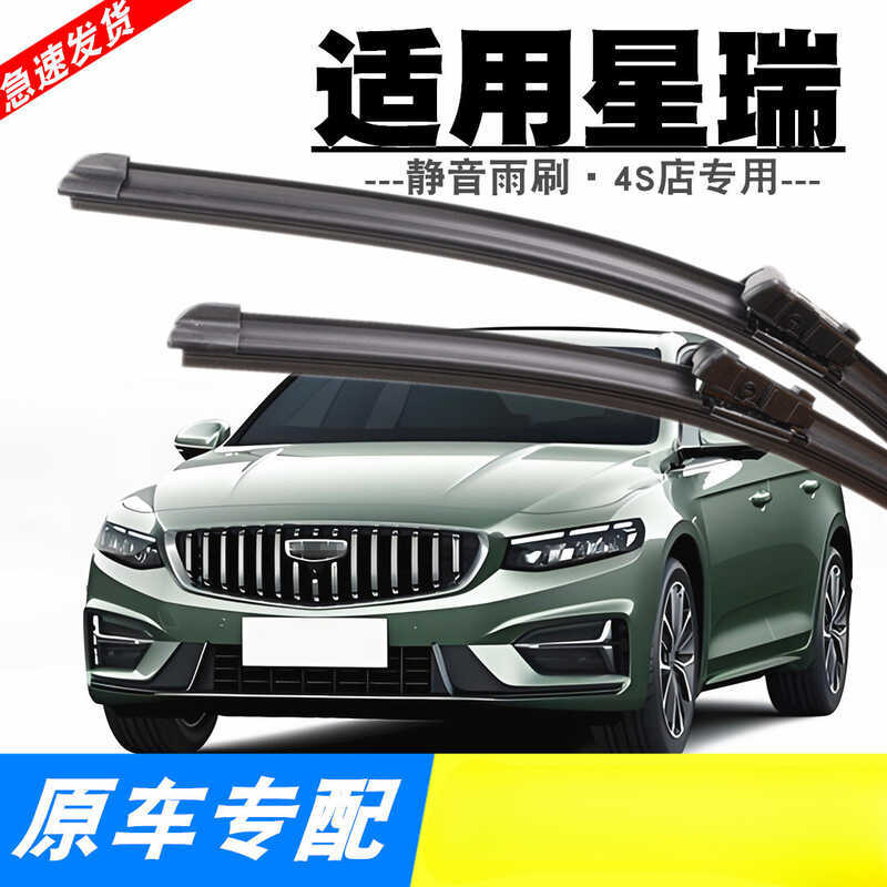 Adequado para Geely Xingrui limpador 2021 carro 22